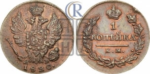 1 копейка 1820 года ИМ/ЯВ (Орел обычный, ИМ, Ижорский двор)