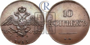 10 копеек 1833 года ЕМ/ФХ (ЕМ, Екатеринбургский двор)