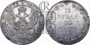 1 1/2 рубля - 10 злотых 1839 года МW (MW, Варшавский двор)