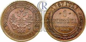 Копейка 1867 года СПБ (новый тип, СПБ, Петербургский двор)