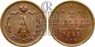 1/2 копейки 1878 года СПБ (СПБ, Петербургский двор)