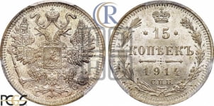 15 копеек 1914 года СПБ/ВС