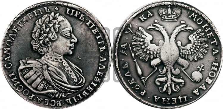 1 рубль 1721 года (портрет в наплечниках, знак медальера К)