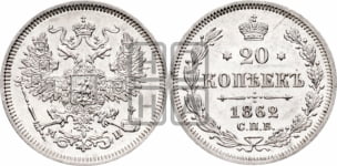 20 копеек 1862 года СПБ/МИ (орел 1861 года СПБ/МИ, крест державы дальше от крыла, хвост шире)