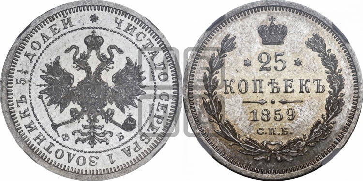 25 копеек 1859 года (орел 1859 года, перья хвоста в стороны)