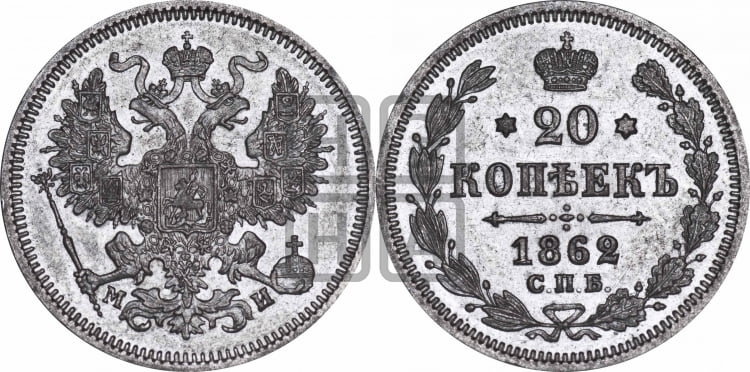 20 копеек 1862 года (орел 1861 года, крест державы дальше от крыла, хвост шире)