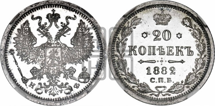 20 копеек 1882 года