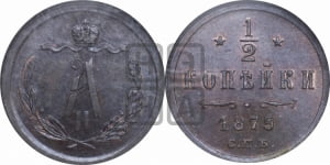 1/2 копейки 1879 года СПБ (СПБ, Петербургский двор)