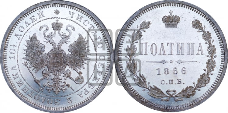 Полтина 1866 года (св. Георгий в плаще, щит герба узкий, 2 пары длинных перьев в хвосте)