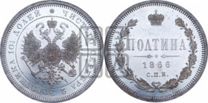 Полтина 1866 года СПБ/НI (св. Георгий в плаще, щит герба узкий, 2 пары длинных перьев в хвосте)