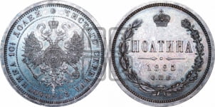 Полтина 1885 года СПБ/АГ