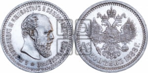 50 копеек 1888 года (АГ)