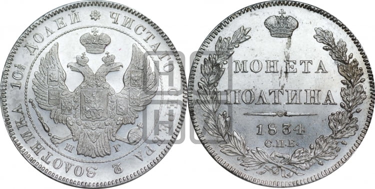 Полтина 1834 года (Орел 1832 года, перья крыльев растрепаны, над державой 4 пера вниз, щит герба больше)