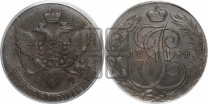 5 копеек 1794 года КМ (КМ, Сузунский монетный двор)