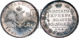 Полтина 1826 года СПБ/НГ (Орел с опущенными крыльями)