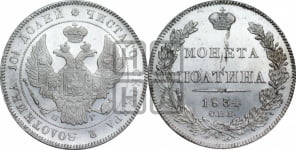 Полтина 1834 года СПБ/НГ (Орел 1832 года СПБ/НГ, перья крыльев растрепаны, над державой 4 пера вниз, щит герба больше)