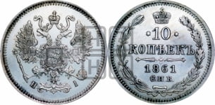 10 копеек 1861. Новодел.