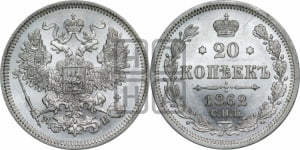 20 копеек 1862 года СПБ/МИ (орел 1861 года СПБ/МИ, крест державы дальше от крыла, хвост шире)