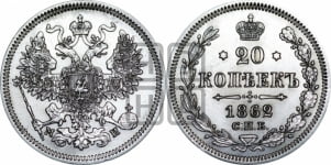 20 копеек 1862 года СПБ/МИ (орел 1861 года СПБ/МИ, крест державы дальше от крыла, хвост шире)