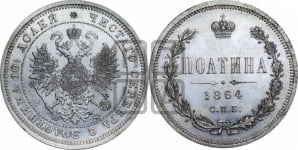 Полтина 1864 года СПБ/НФ (св. Георгий в плаще, щит герба узкий, 2 пары длинных перьев в хвосте)