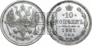 10 копеек 1881 года СПБ/НФ