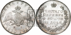 1 рубль 1830 года СПБ/НГ (Орел с опущенными крыльями)