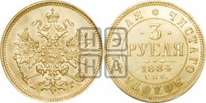 3 рубля 1884 года СПБ/АГ