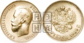 10 рублей 1909 года (ЭБ) (“Червонец”)