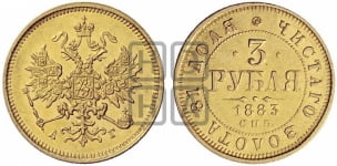3 рубля 1883 года СПБ/АГ