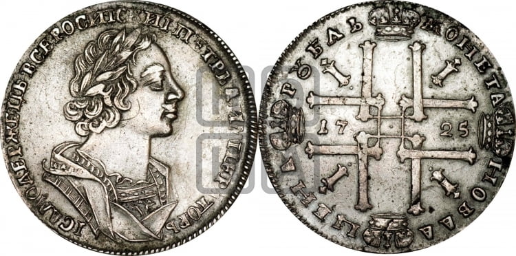 1 рубль 1725 года (портрет в античных доспехах, ”матрос”, без инициалов медальера)
