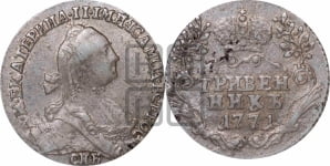 Гривенник 1771 года СПБ (без шарфа на шее)