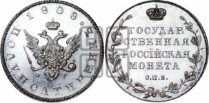 Полуполтинник 1808 года СПБ/ФГ (“Государственная монета”, орел без кольца). Новодел.