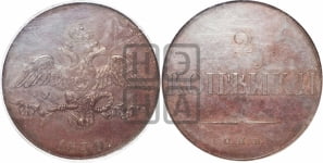 2 копейки 1830 года СПБ. Новодел.
