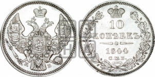 10 копеек 1844 года СПБ/КБ (орел 1844 года СПБ/КБ, хвост короче из 7-ми перьев, крылья ровнее, Св.Георгий без плаща)