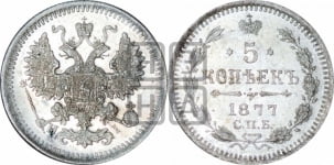 5 копеек 1877 года СПБ/НI (орел 1861 года СПБ/НI, 1 ряд длинных перьев в хвосте, широкие)