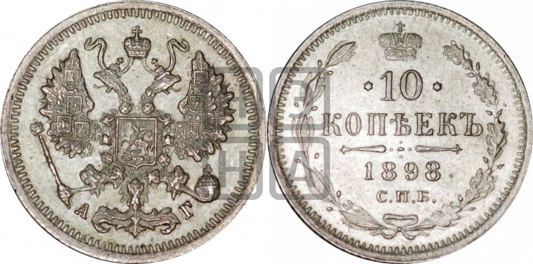 10 копеек 1898 года