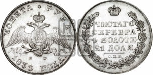 1 рубль 1830 года СПБ/НГ (Орел с опущенными крыльями)