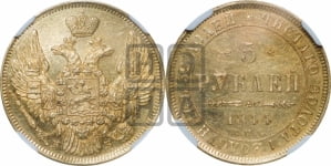 5 рублей 1844 года СПБ/КБ (орел 1845 года СПБ/КБ, корона заужена, хвост орла короче)