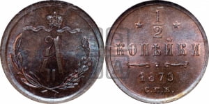 1/2 копейки 1879 года СПБ (СПБ, Петербургский двор)