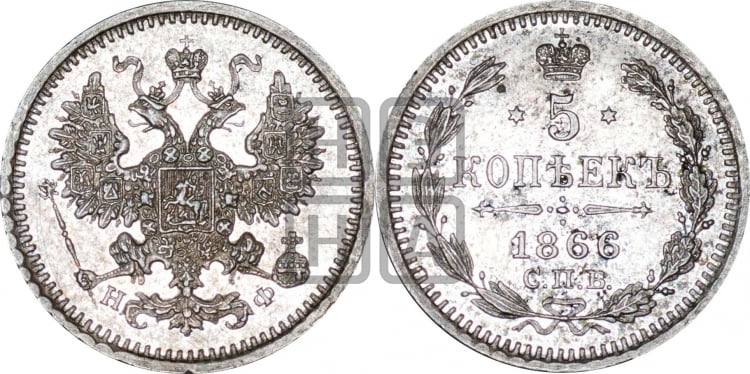 5 копеек 1866 года (орел 1861 года, 1 ряд длинных перьев в хвосте, широкие)