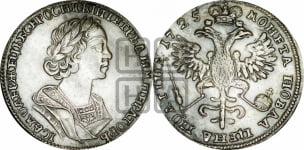 Полтина 1725 года (портрет в античных доспехах  - ”Матрос”, бюст разделяет надпись)