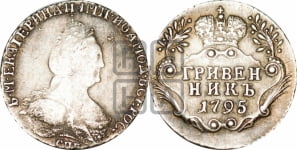 Гривенник 1795 года СПБ (новый тип)