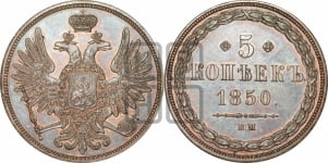 5 копеек 1850 года ВМ (ВМ, Варшавский двор)