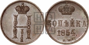 1 копейка 1854 года ЕМ (“Серебром”, ЕМ, с вензелем Николая I)