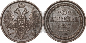 3 копейки 1857 года ВМ (ВМ, Варшавский двор)