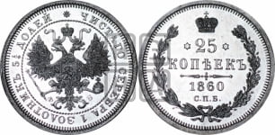 25 копеек 1860 года СПБ/ФБ (пробные)