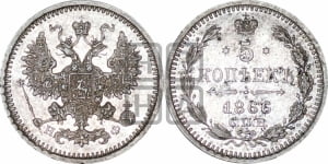 5 копеек 1866 года СПБ/НФ (орел 1861 года СПБ/НФ, 1 ряд длинных перьев в хвосте, широкие)