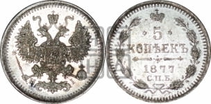 5 копеек 1877 года СПБ/НI (орел 1861 года СПБ/НI, 1 ряд длинных перьев в хвосте, широкие)