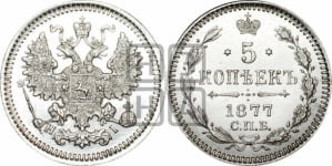 5 копеек 1877 года СПБ/НI (орел 1861 года СПБ/НI, 1 ряд длинных перьев в хвосте, широкие)