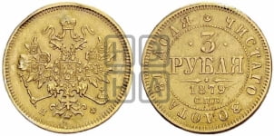 3 рубля 1879 года СПБ/НФ